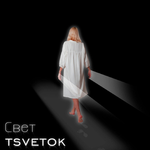 Свет