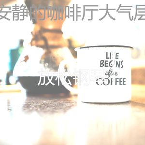 微妙的放松的心情