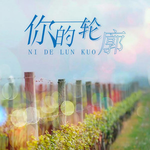 你的轮廓 (伴奏)