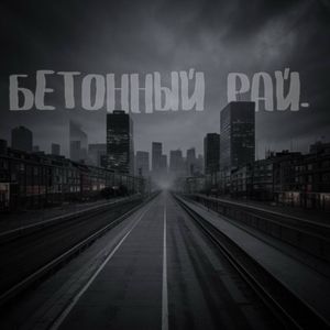 Бетонный Рай.