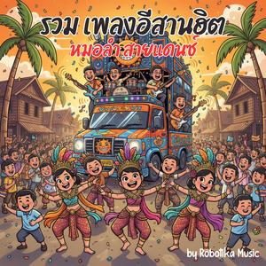 ม่วนคักฮักหลาย