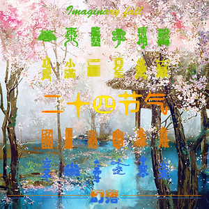 小雪（翻自 音阙诗听）