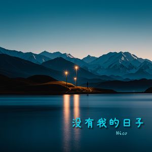 没有我的日子