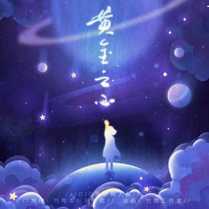 黄金之心【JOJO的奇妙冒险原创同人曲】