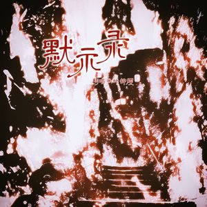 默示录 ——广播剧《我在无限游戏里封神》第一季主题曲