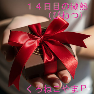 14日目の微熱 (feat. 奏兎める)