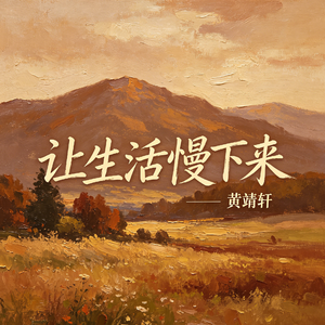 让生活停下来