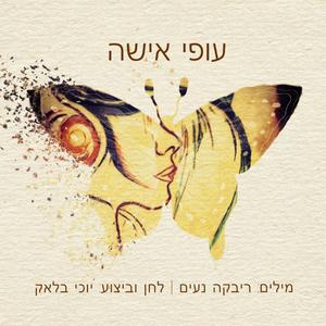 עופי אישה (feat. רבקה נעים)