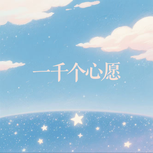 一千个心愿