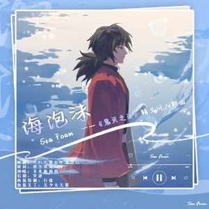 海泡沫——《鬼灭之刃》锖义同人歌曲（锖兔x富冈义勇）