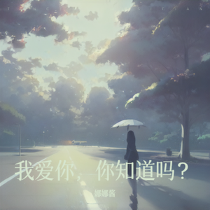 我爱你，你知道吗？