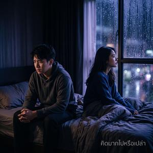 คิดมากไปหรือเปล่า