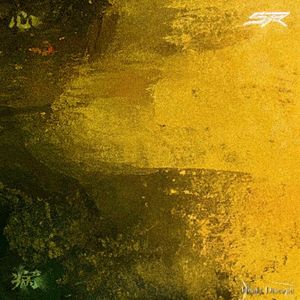 心病 (Heart Disease) (Prod.Rick1y)