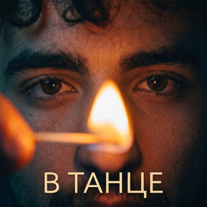 В танце