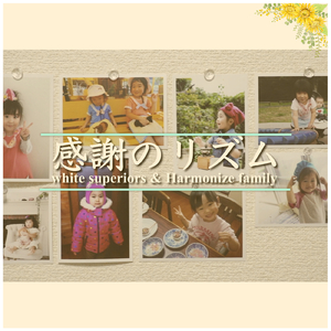 感謝のリズム (feat. Harmonize family) [Cover]