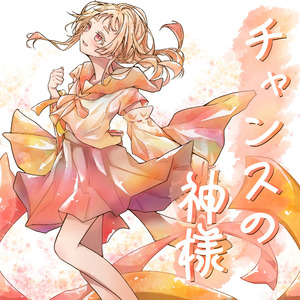 チャンスの神様