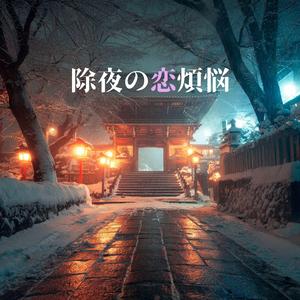 除夜の恋煩悩
