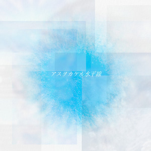 アスヲカケル水平線