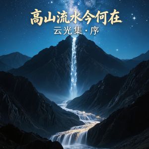 《高山流水今何在》（#弦外之章）