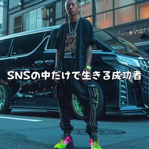 SNSの中だけで生きる成功者