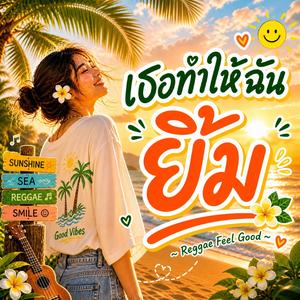 เธอทำให้ฉันยิ้ม (Reggae Version)