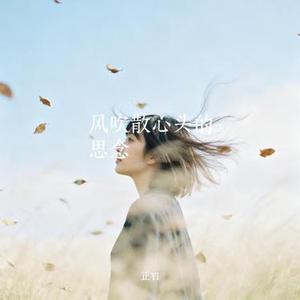 风吹散心头的思念