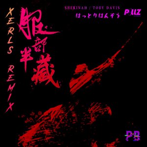 SHEKINAH-服部半藏 (XERLS Remix)（Xerls/SHEKINAH/Toby Davis Remix）