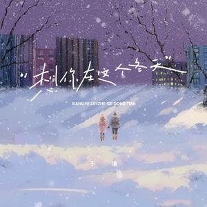 想你在这个冬天 (伴奏)