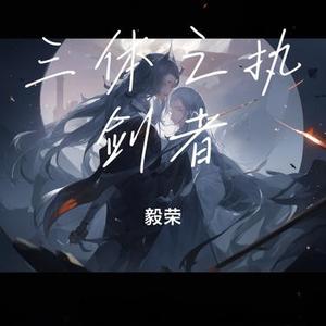 三体之执剑者