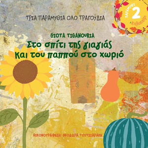 Από Τ' Άλφα Θε Ν' Αρχίσω