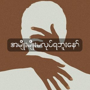 အမျိုးမျိုးမလုပ်ရဘူးနော်
