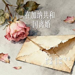 在加纳共和国离婚
