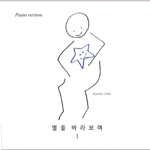 별을 바라보며 Looking at the Star