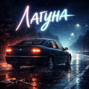 Лагуна