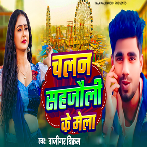 Chaln Sahjauli Ke Mela