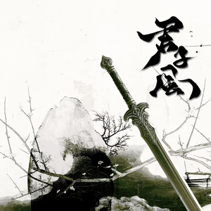 君子风（钢琴版/机弹）（翻自流浪的蛙蛙/蔡翊昇）