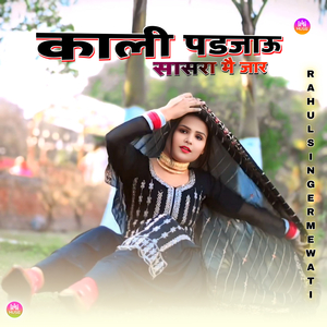 काली पडजाऊ सासरा मै जार