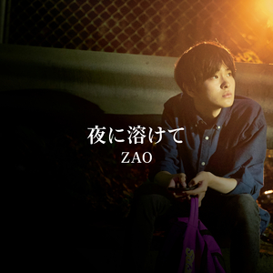 夜に溶けて