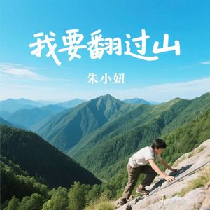 你会翻过山（看万丈晴天）