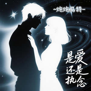 是爱还是执念