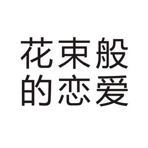 花束般的恋爱