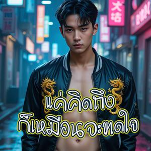 แค่คิดถึง ก็เหมือนจะขาดใจ