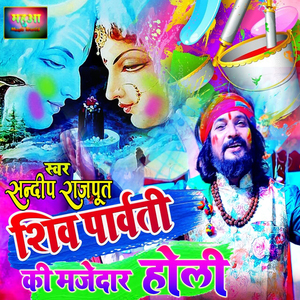 शिव पार्वती की मजेदार होली