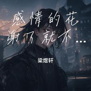感情的花谢了就不开 (Cover 卡迪哥)