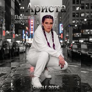 ПадшиЙ АнгеЛ