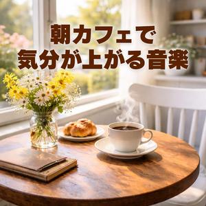 コーヒーの香りと軽やかなスタート