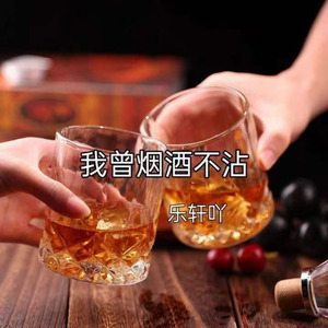 我曾烟酒不沾