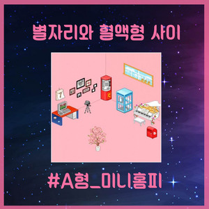 A형 미니홈피 (Type A Mini Homepy) (Feat. 온유 (OHNEW))
