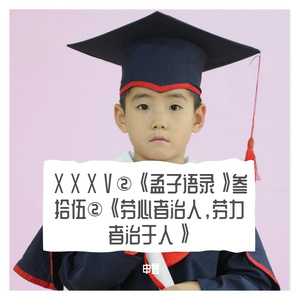 ⅩⅩⅩⅤ②《孟子语录》叁拾伍②《劳心者治人，劳力者治于人》