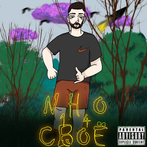 Своё (prod. by Swaggix)